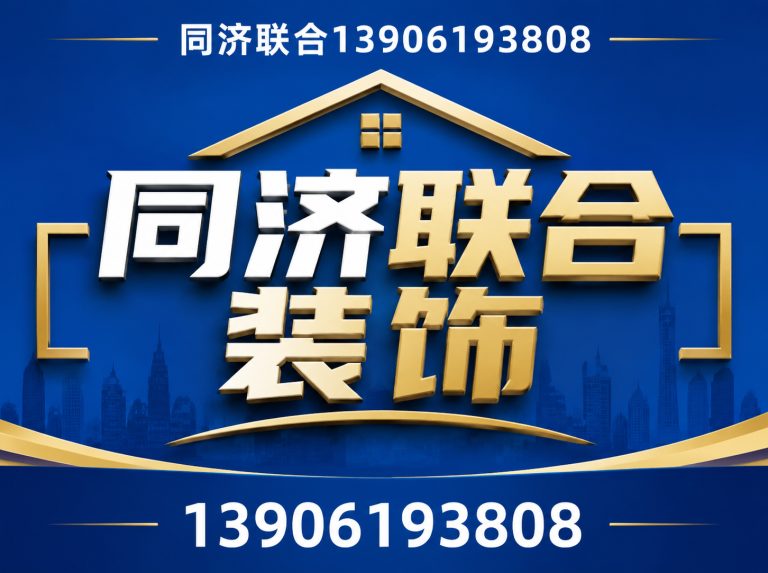 梁溪区同济联合13906193808展示图